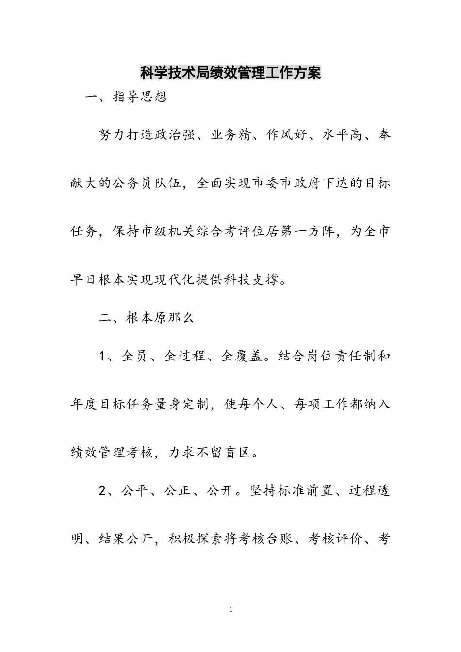 2023年科学技术局绩效管理工作方案范文.doc_第1页