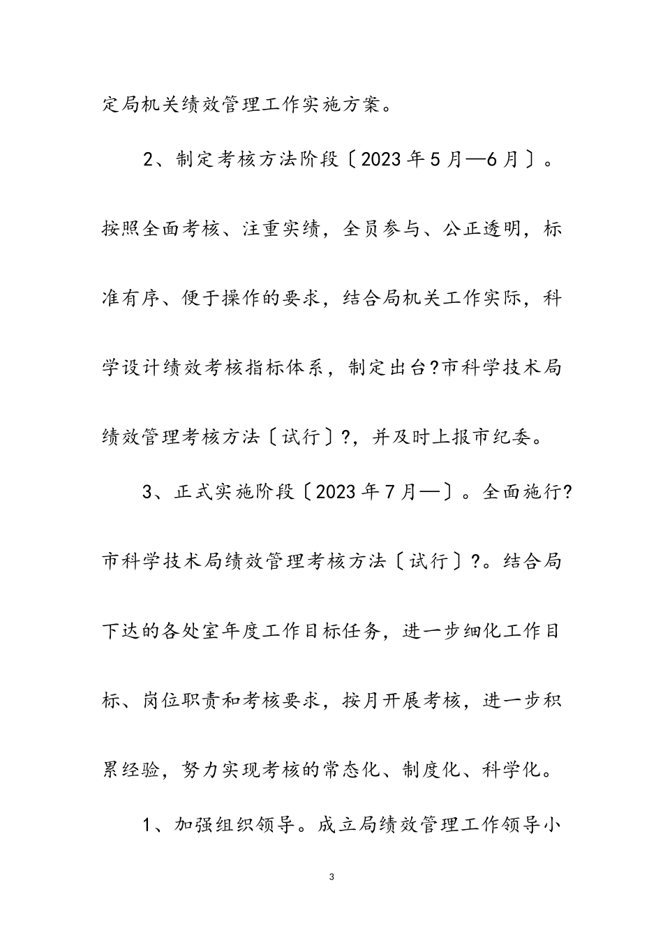 2023年科学技术局绩效管理工作方案范文.doc_第3页