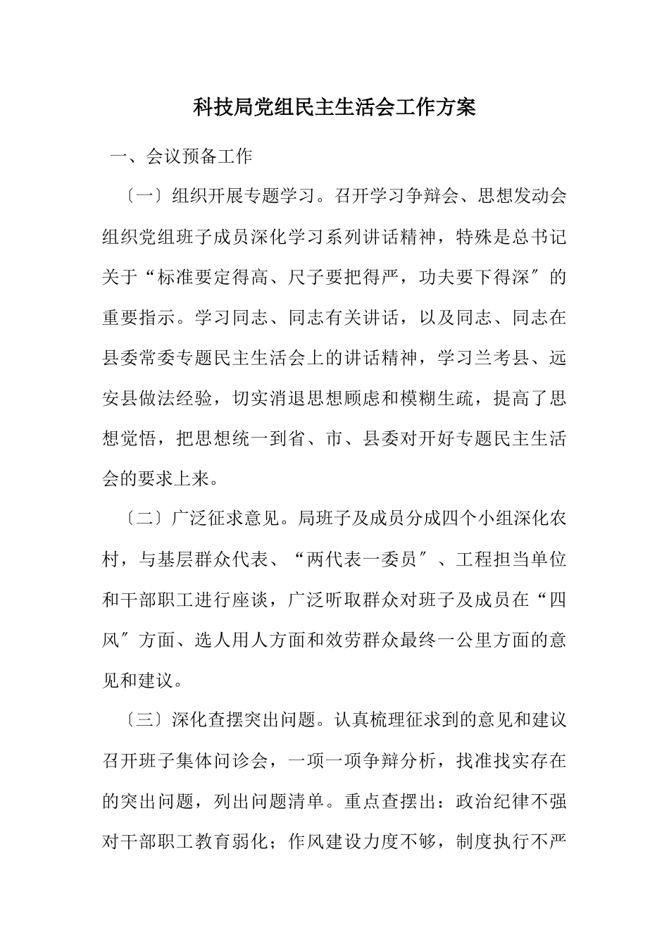 2023年科技局党组民主生活会工作方案.docx_第1页