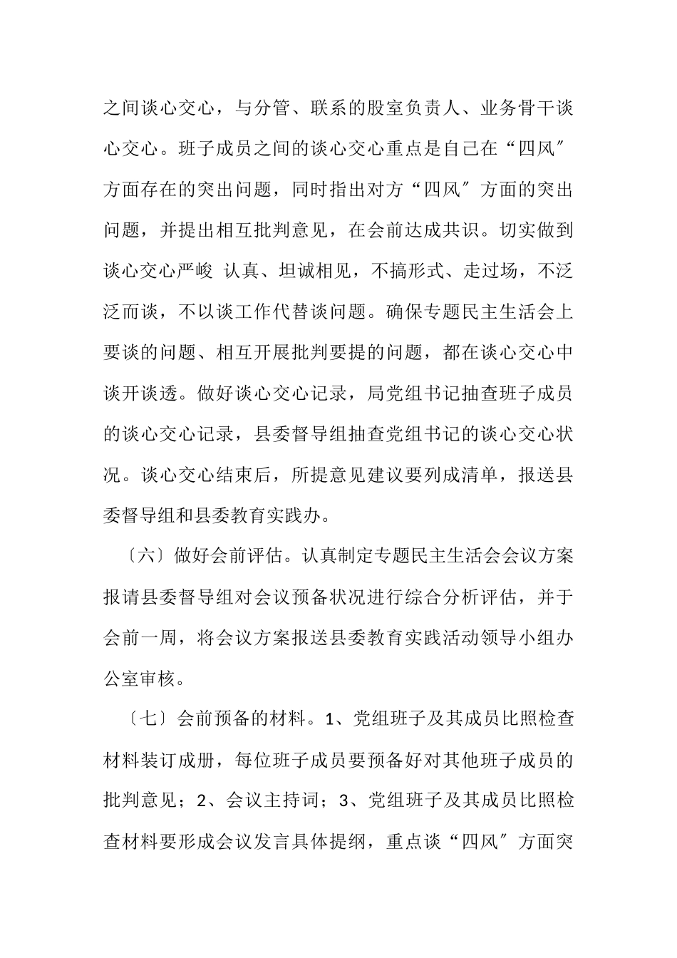 2023年科技局党组民主生活会工作方案.docx_第3页