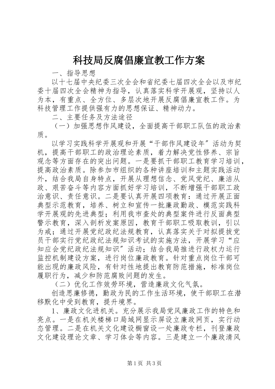 2023年科技局反腐倡廉宣教工作方案.docx_第1页