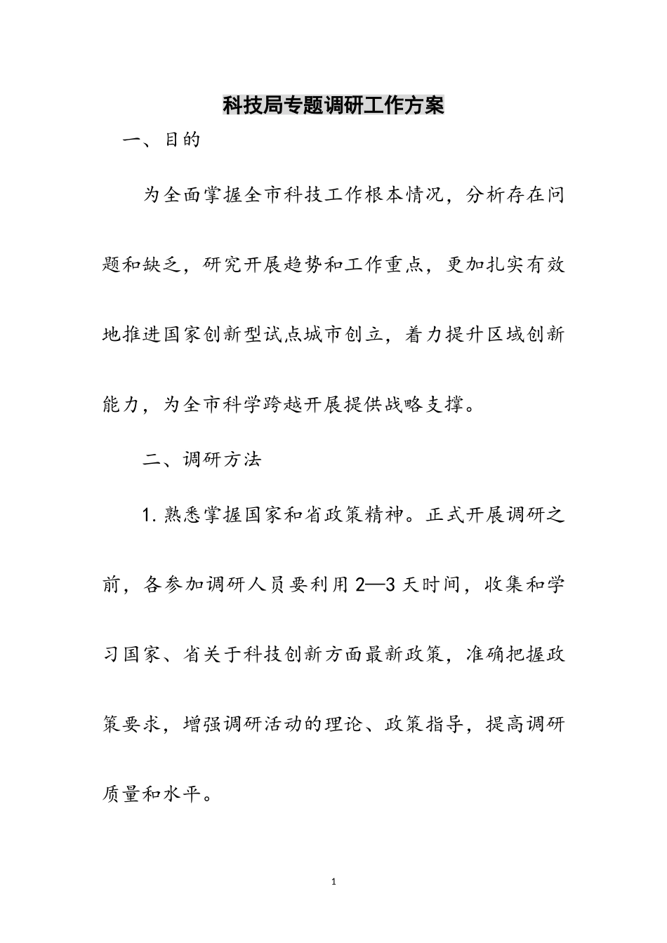 2023年科技局专题调研工作方案范文.doc_第1页