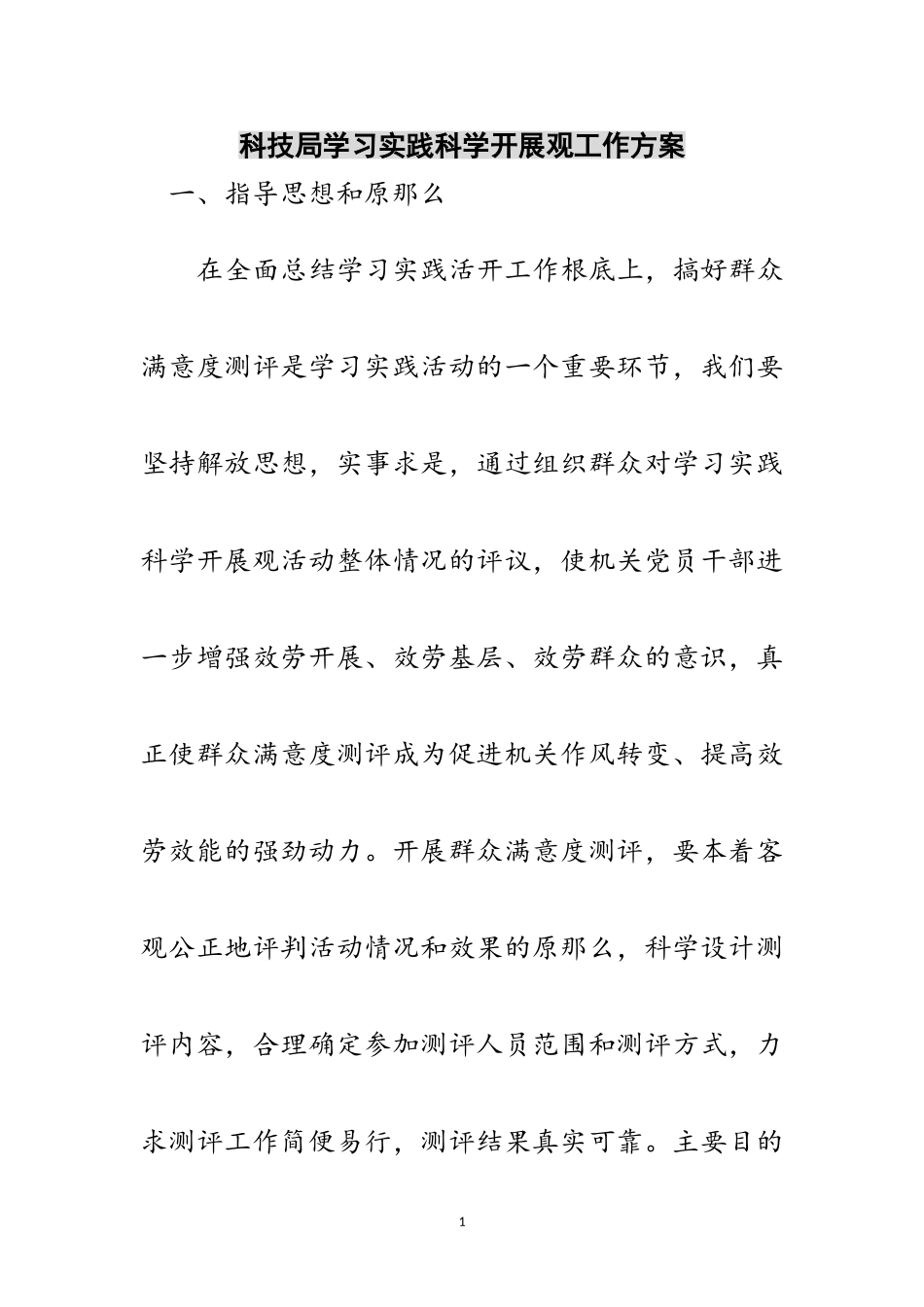 2023年科技局学习实践科学发展观工作方案范文.doc_第1页