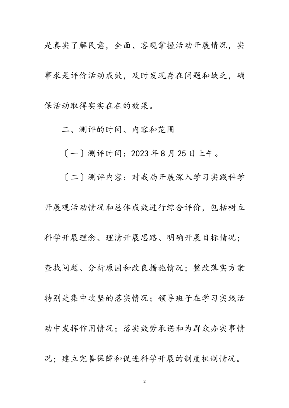 2023年科技局学习实践科学发展观工作方案范文.doc_第2页