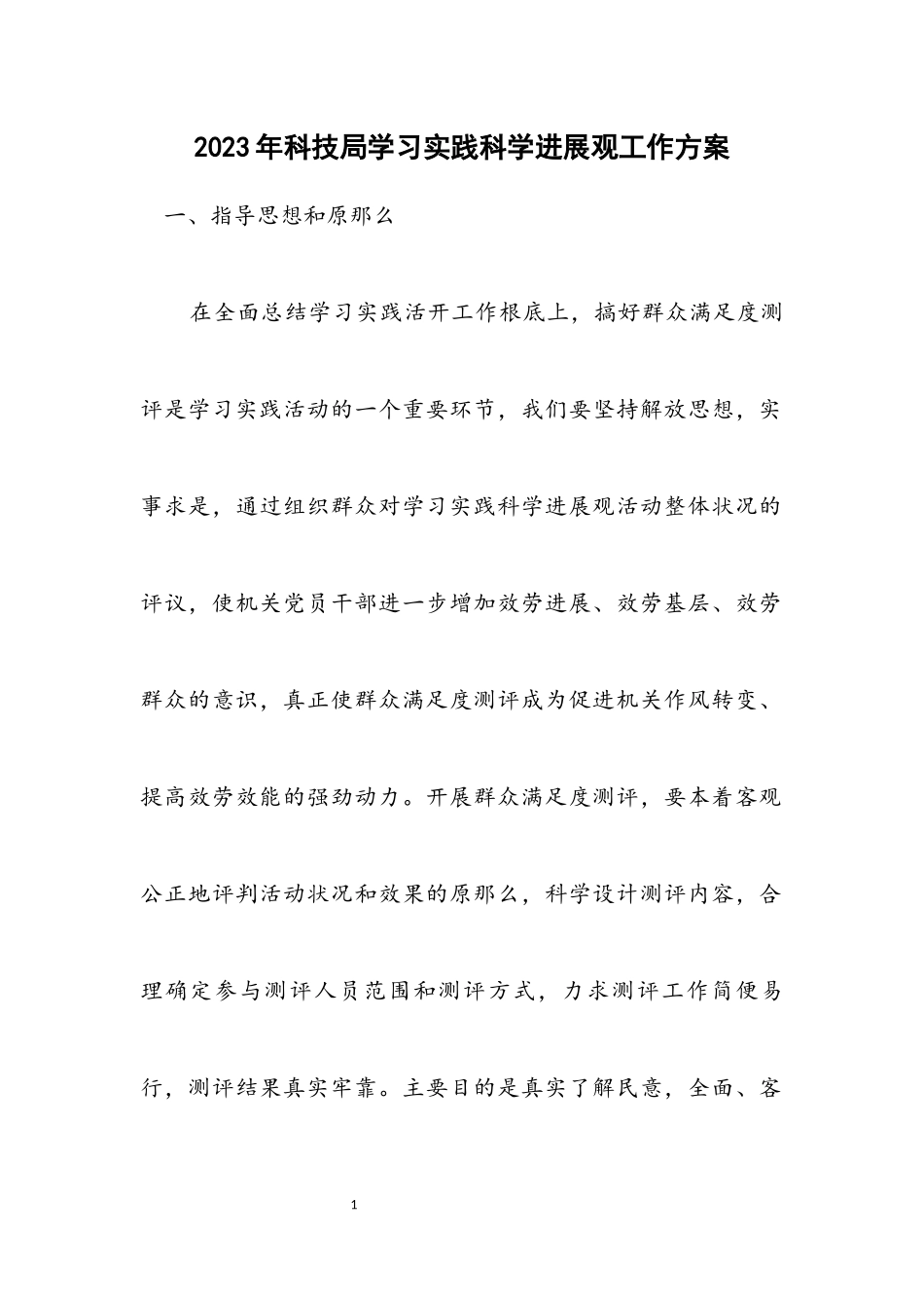 2023年科技局学习实践科学发展观工作方案.docx_第1页