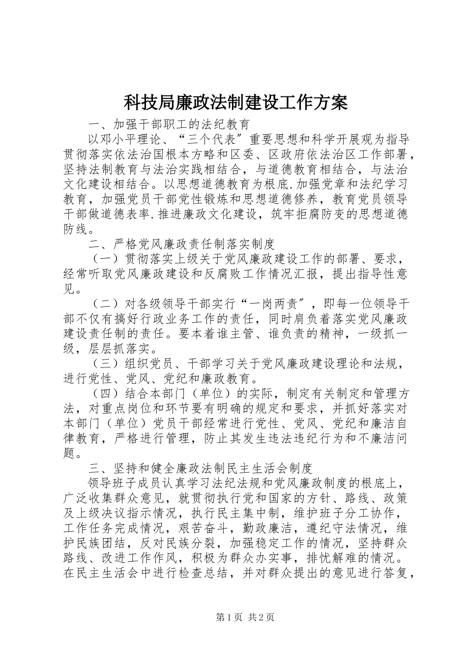 2023年科技局廉政法制建设工作方案.docx_第1页