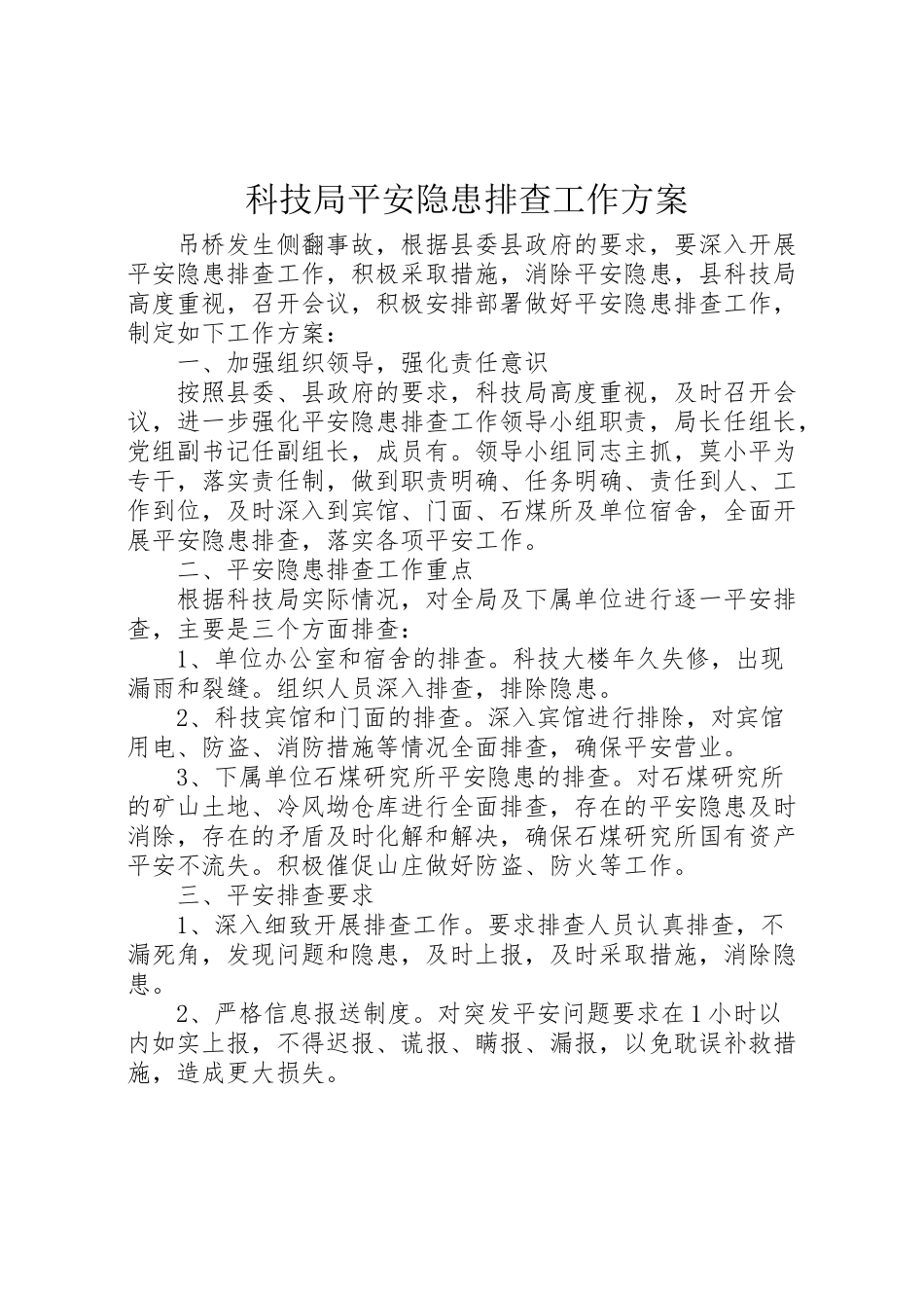 2023年科技局安全隐患排查工作方案.doc_第1页