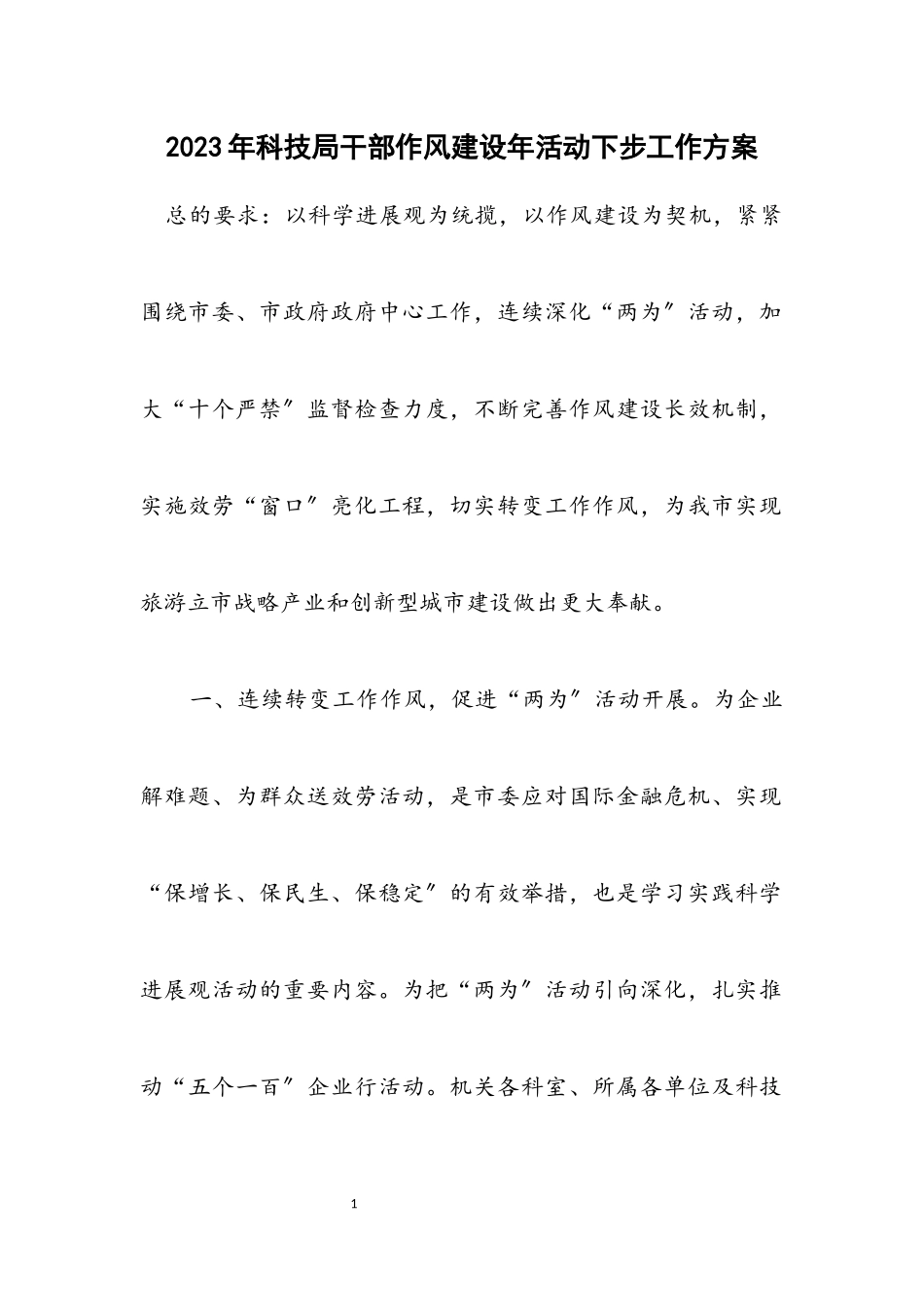 2023年科技局干部作风建设年活动下步工作方案.docx_第1页
