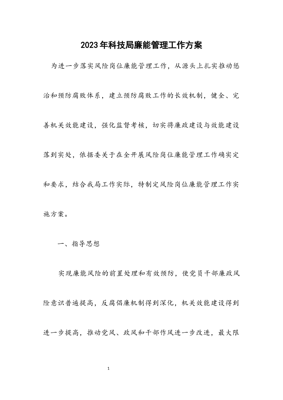 2023年科技局廉能管理工作方案.docx_第1页