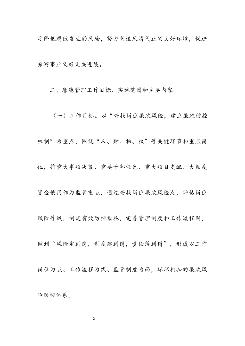 2023年科技局廉能管理工作方案.docx_第2页