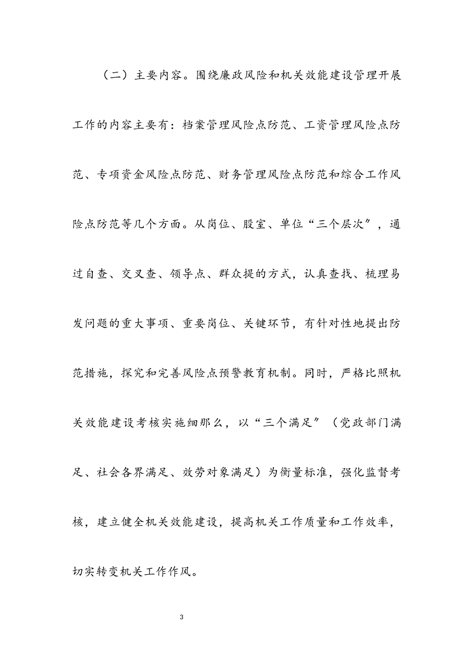 2023年科技局廉能管理工作方案.docx_第3页