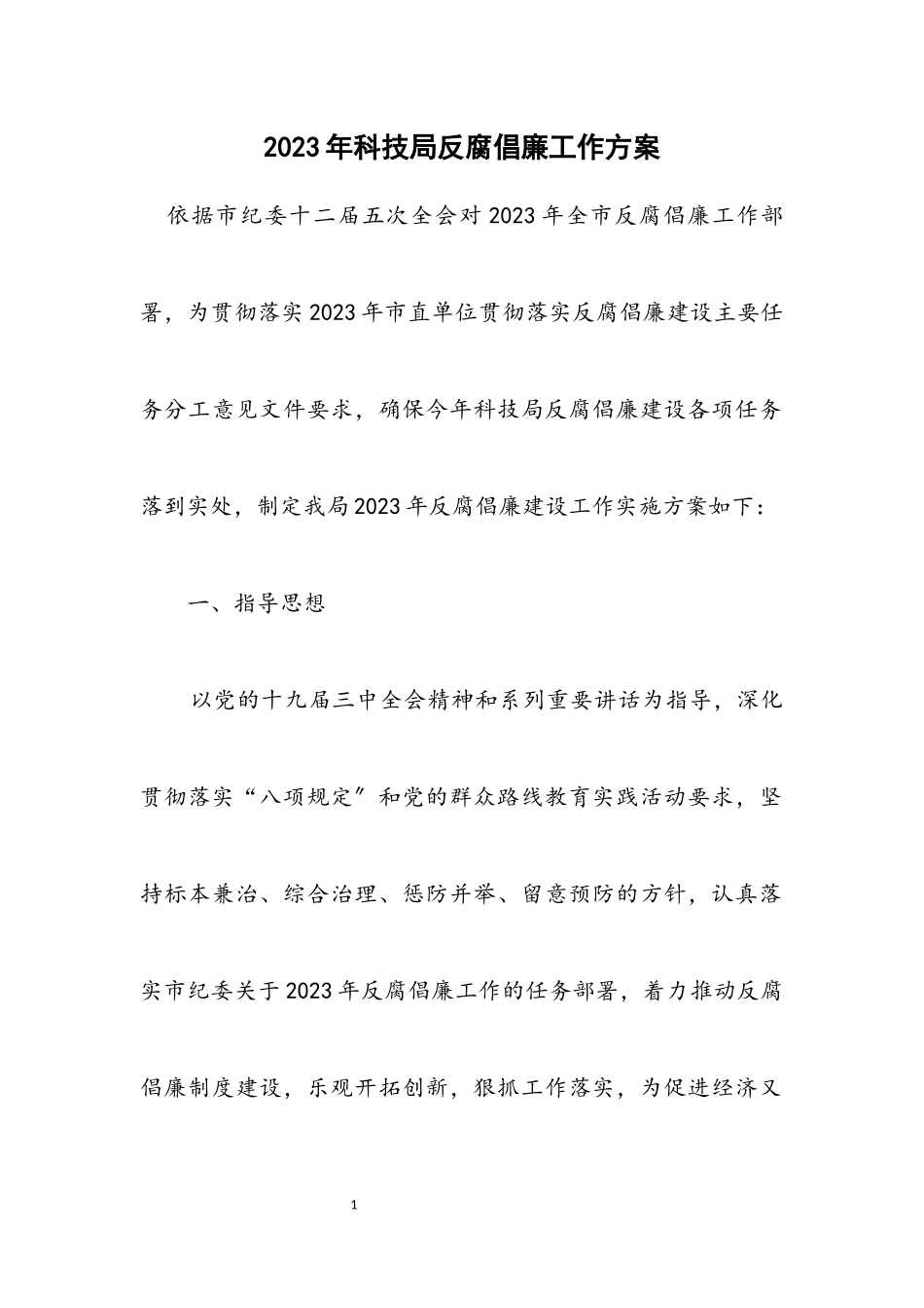 2023年科技局反腐倡廉工作方案.docx_第1页