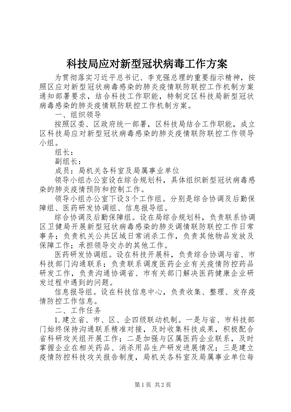 2023年科技局应对新型冠状病毒工作方案.docx_第1页