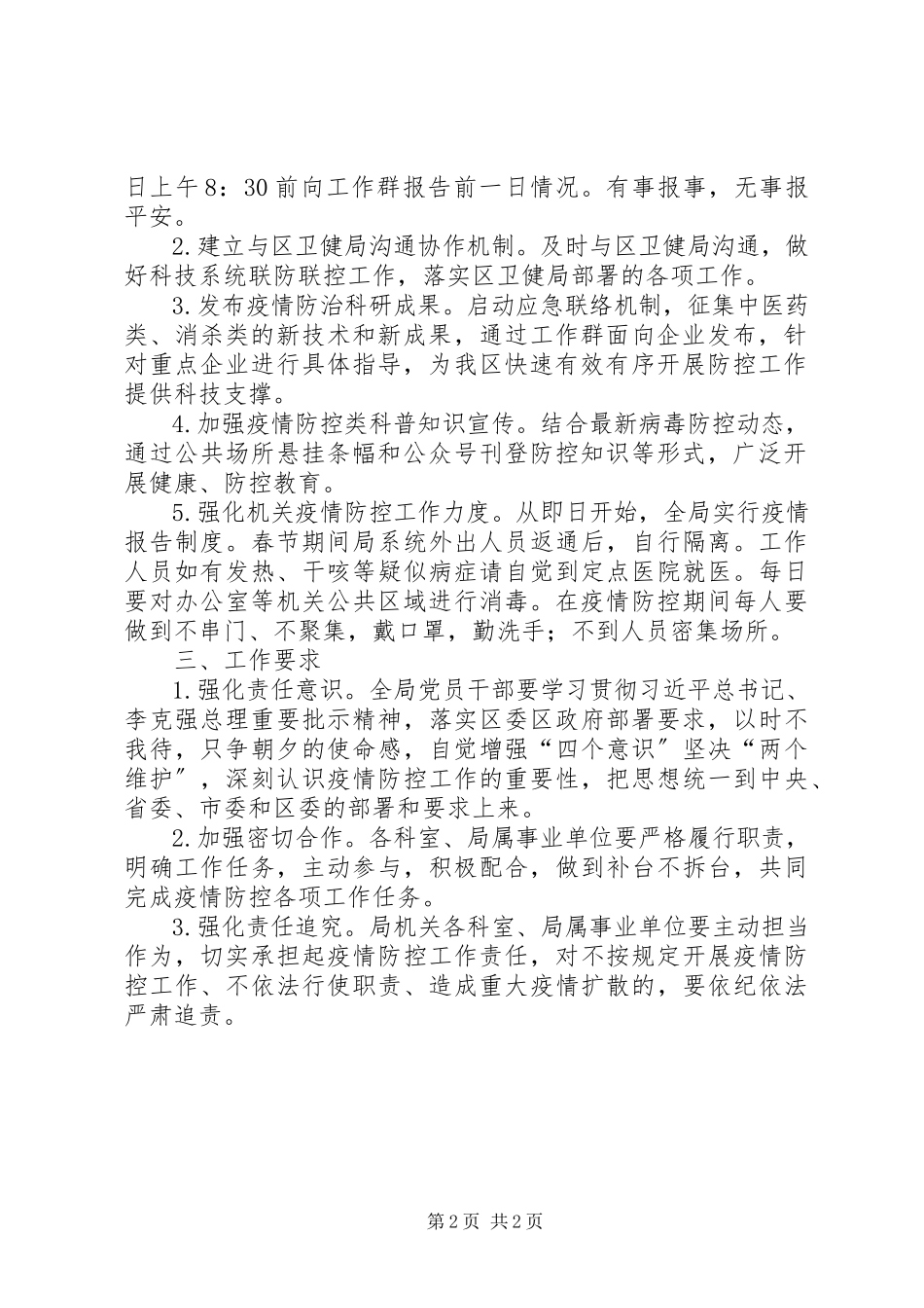 2023年科技局应对新型冠状病毒工作方案.docx_第2页