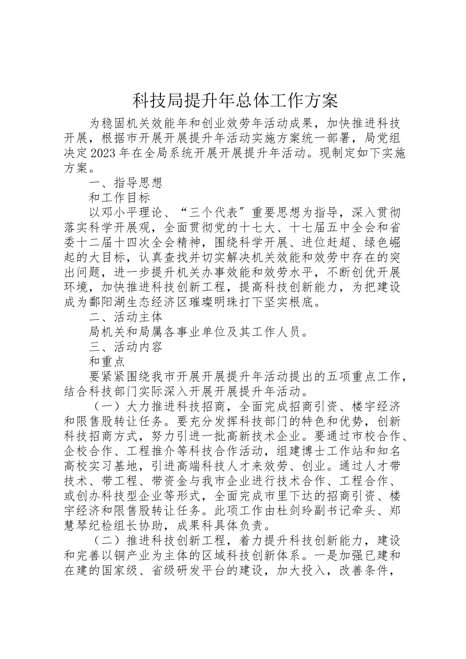 2023年科技局提升总体工作方案.doc_第1页