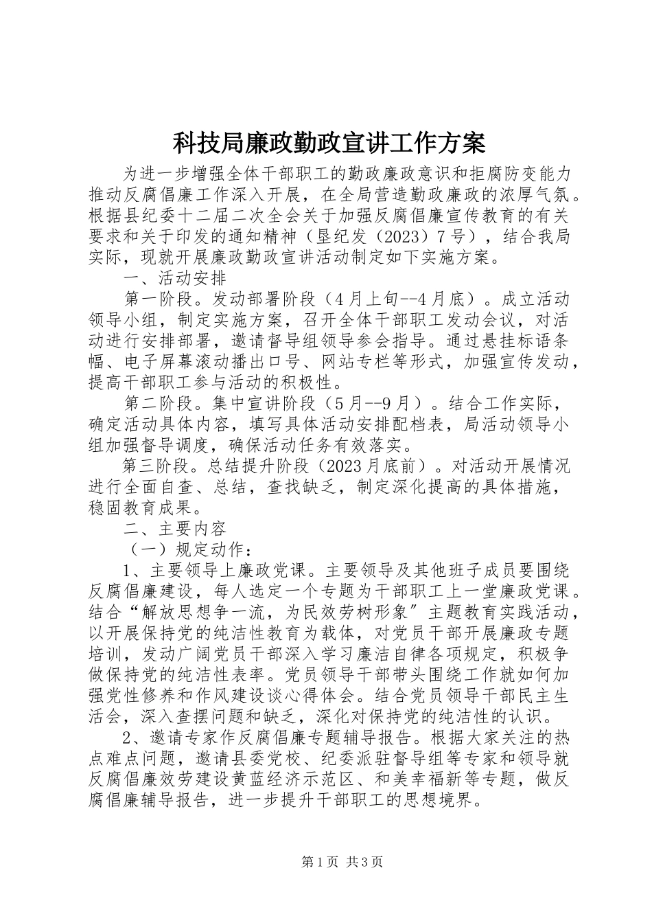 2023年科技局廉政勤政宣讲工作方案.docx_第1页