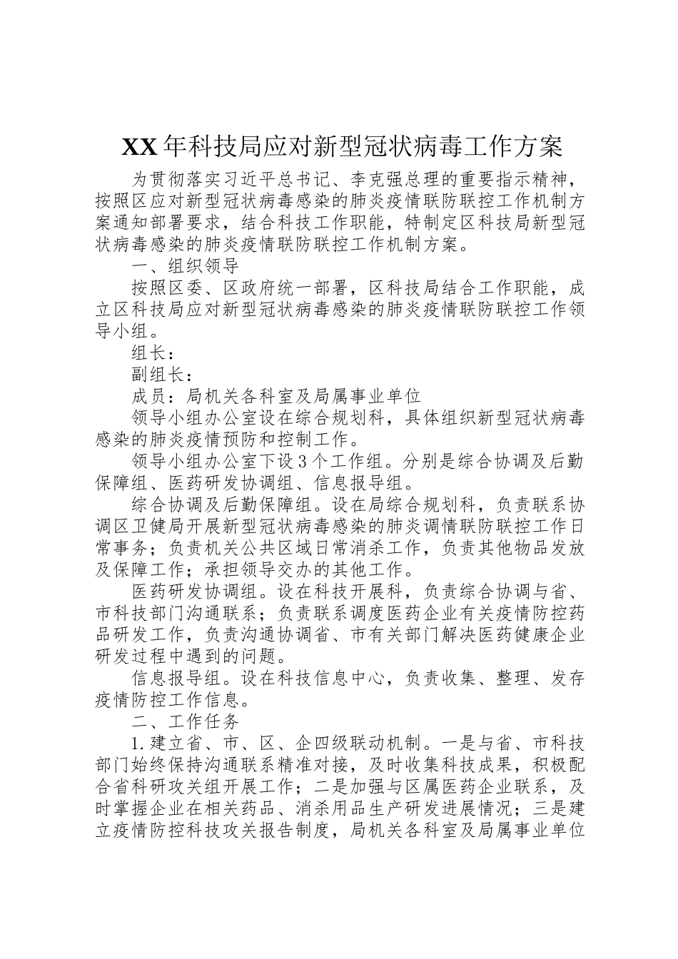 2023年科技局应对新型冠状病毒工作方案2.doc_第1页