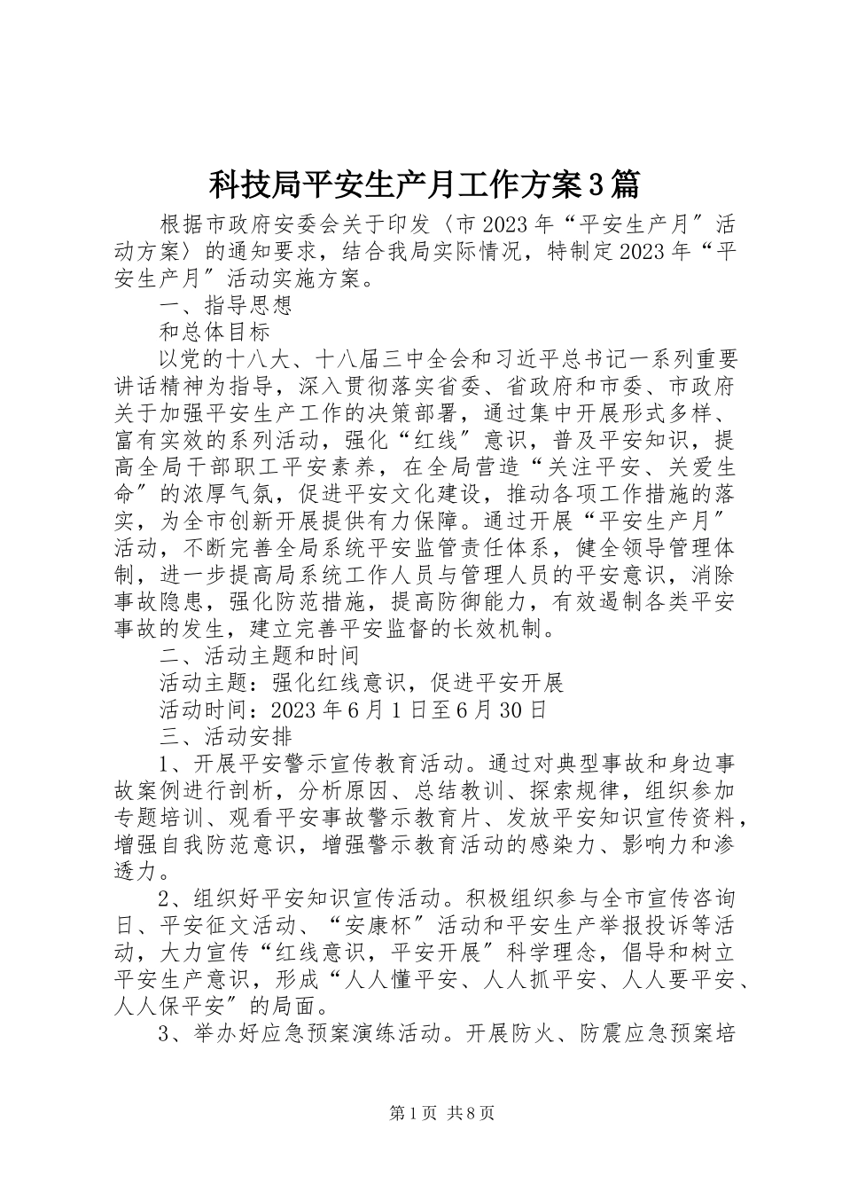2023年科技局安全生产月工作方案3篇.docx_第1页