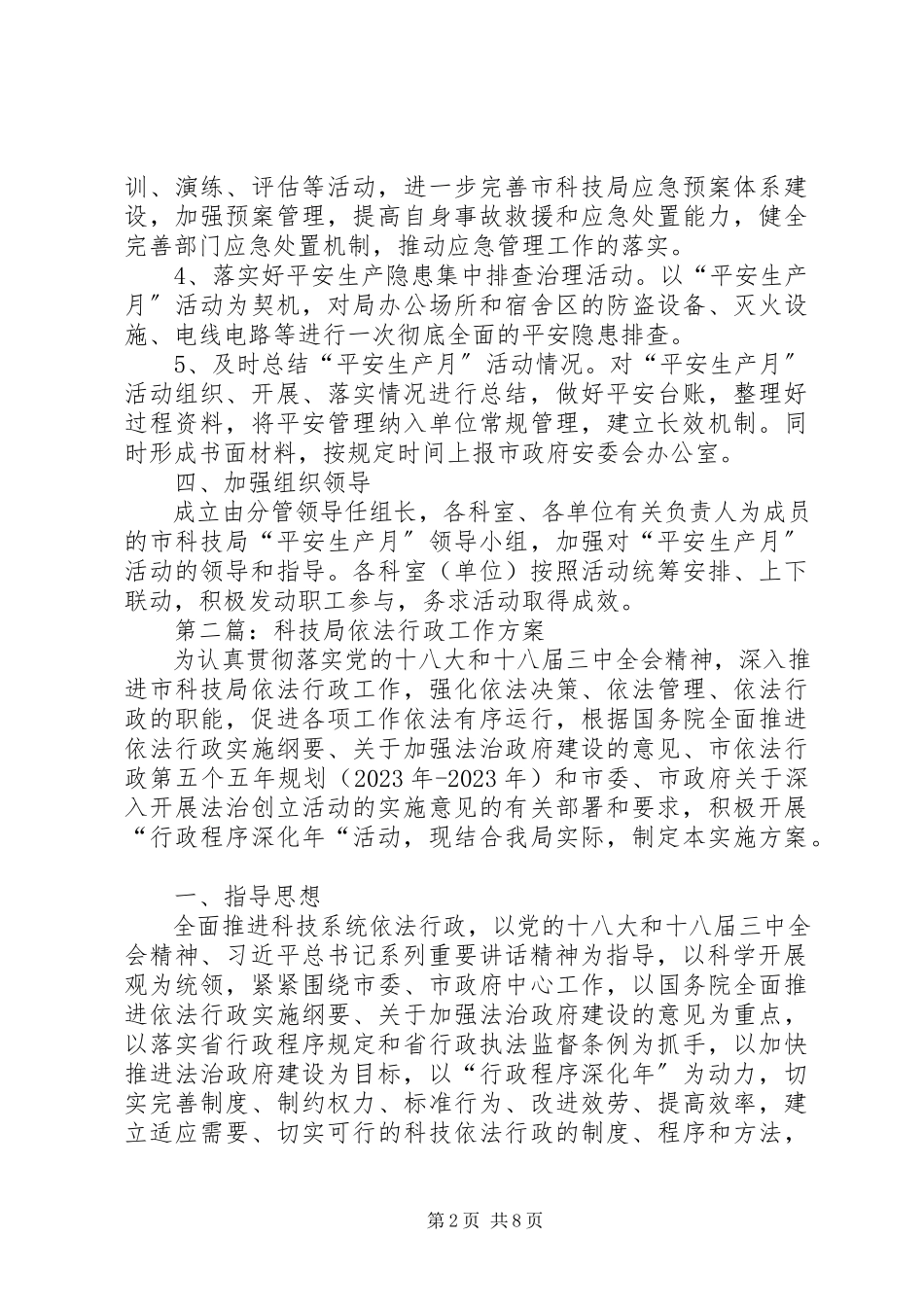 2023年科技局安全生产月工作方案3篇.docx_第2页