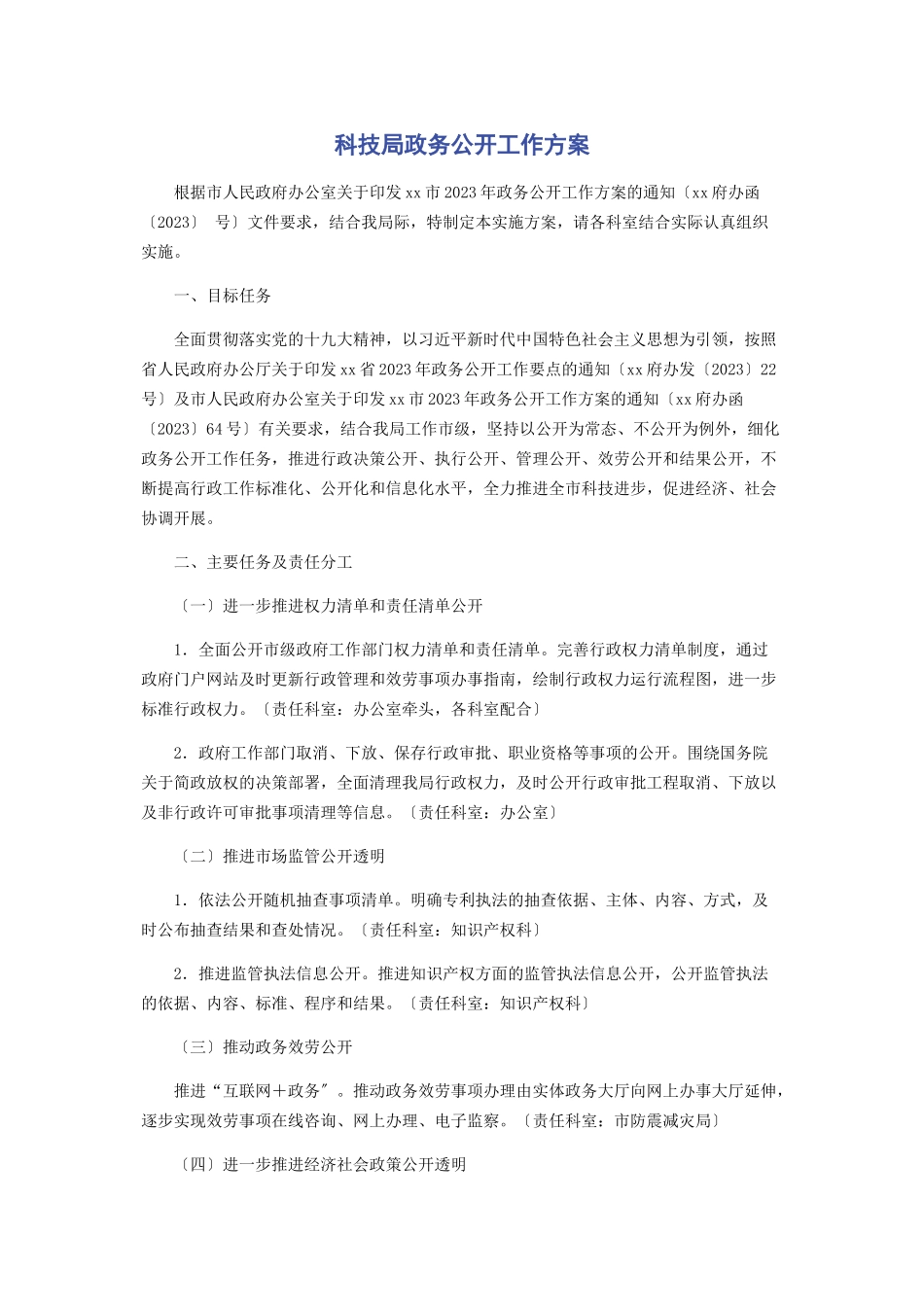 2023年科技局政务公开工作方案.docx_第1页