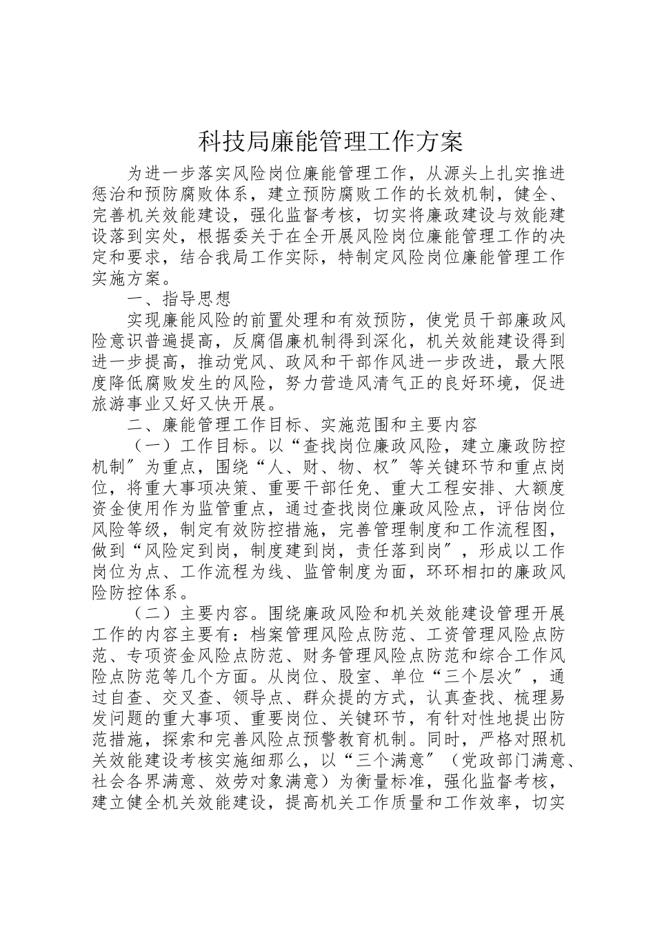 2023年科技局廉能管理工作方案.doc_第1页