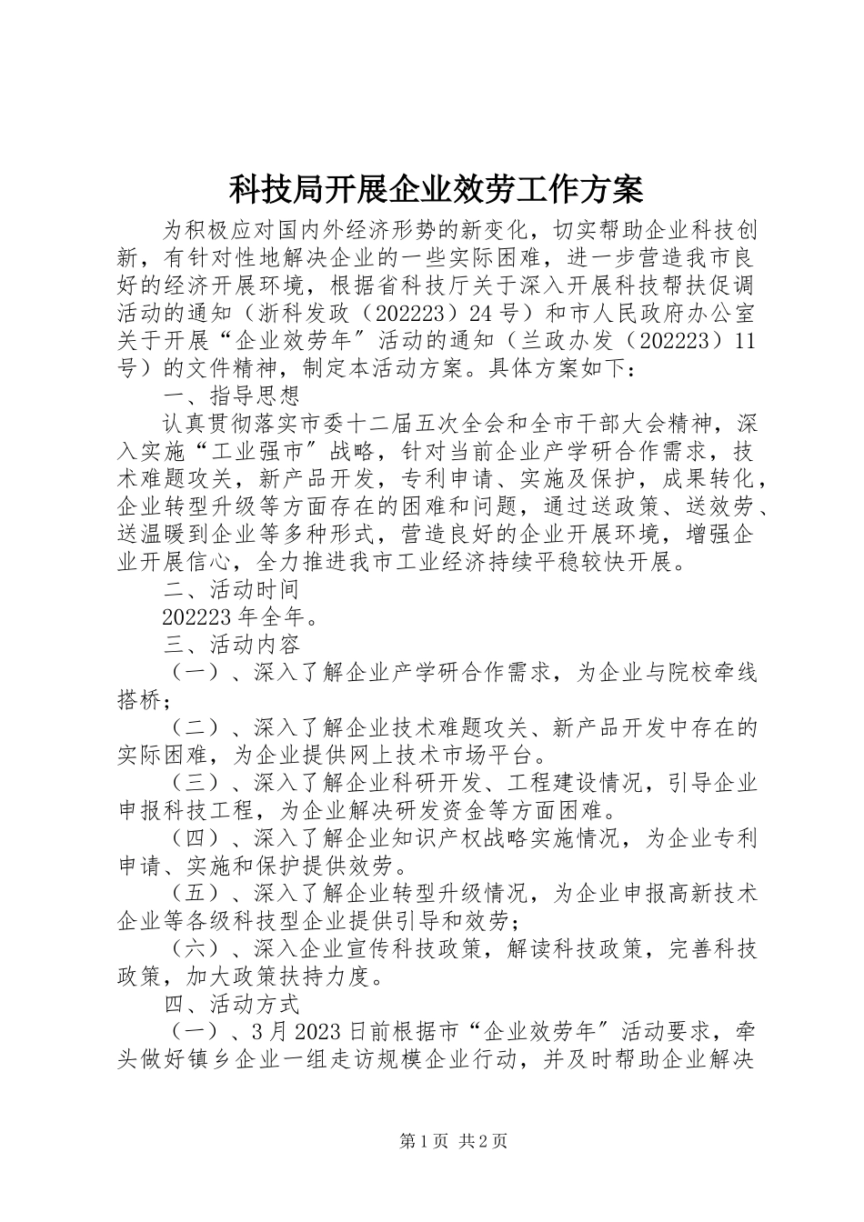 2023年科技局开展企业服务工作方案.docx_第1页