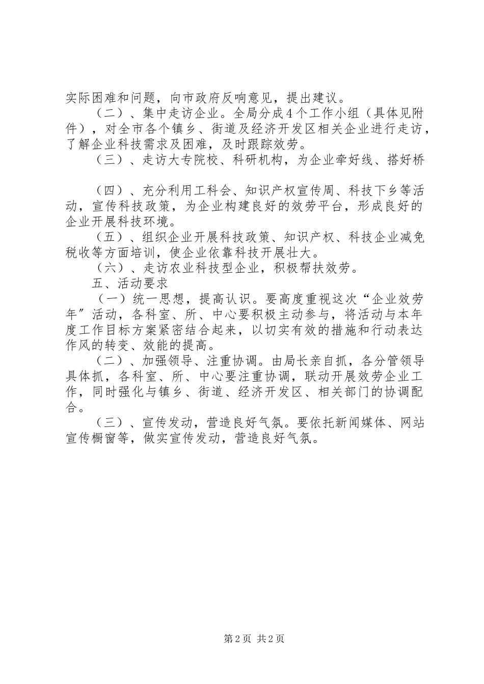 2023年科技局开展企业服务工作方案.docx_第2页