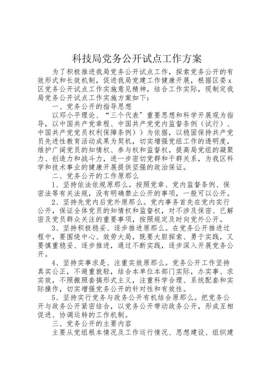 2023年科技局党务公开试点工作方案.doc_第1页