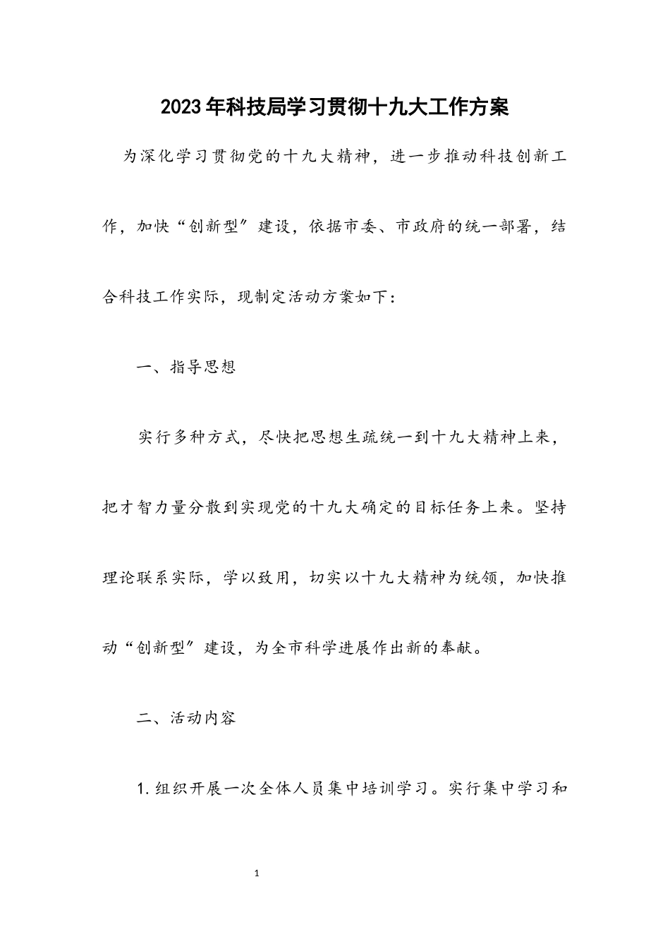 2023年科技局学习贯彻十九大工作方案.docx_第1页