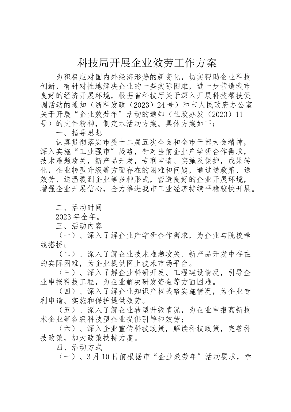 2023年科技局开展企业服务工作方案.doc_第1页