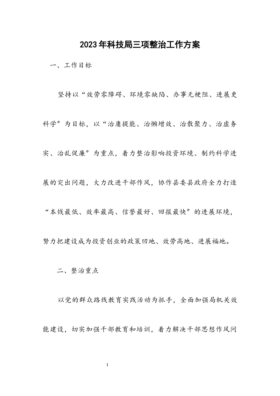 2023年科技局三项整治工作方案.docx_第1页