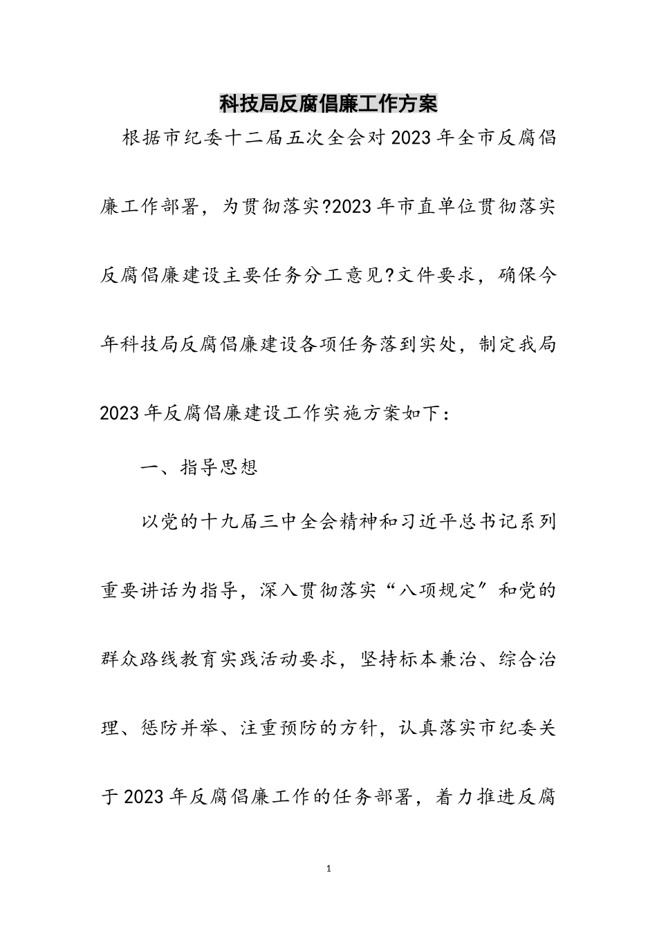 2023年科技局反腐倡廉工作方案范文.doc_第1页