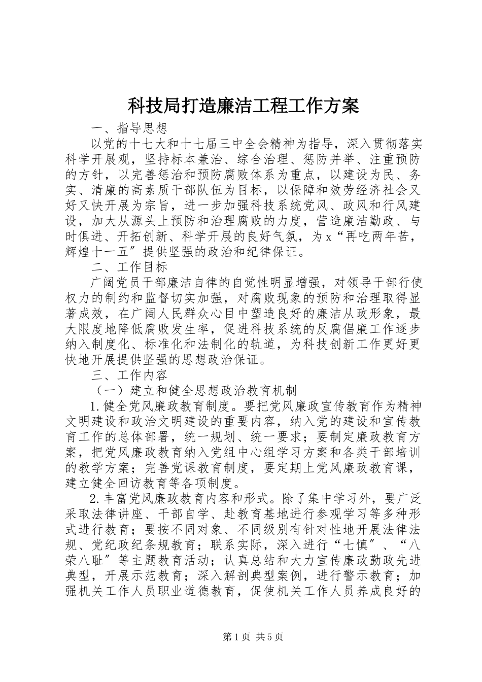 2023年科技局打造廉洁工程工作方案.docx_第1页