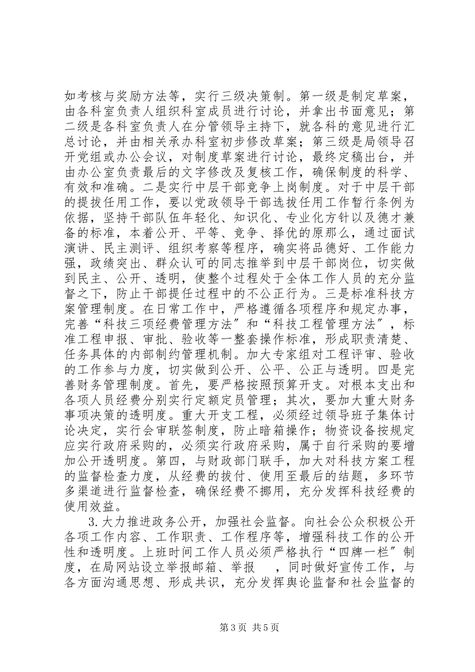 2023年科技局打造廉洁工程工作方案.docx_第3页