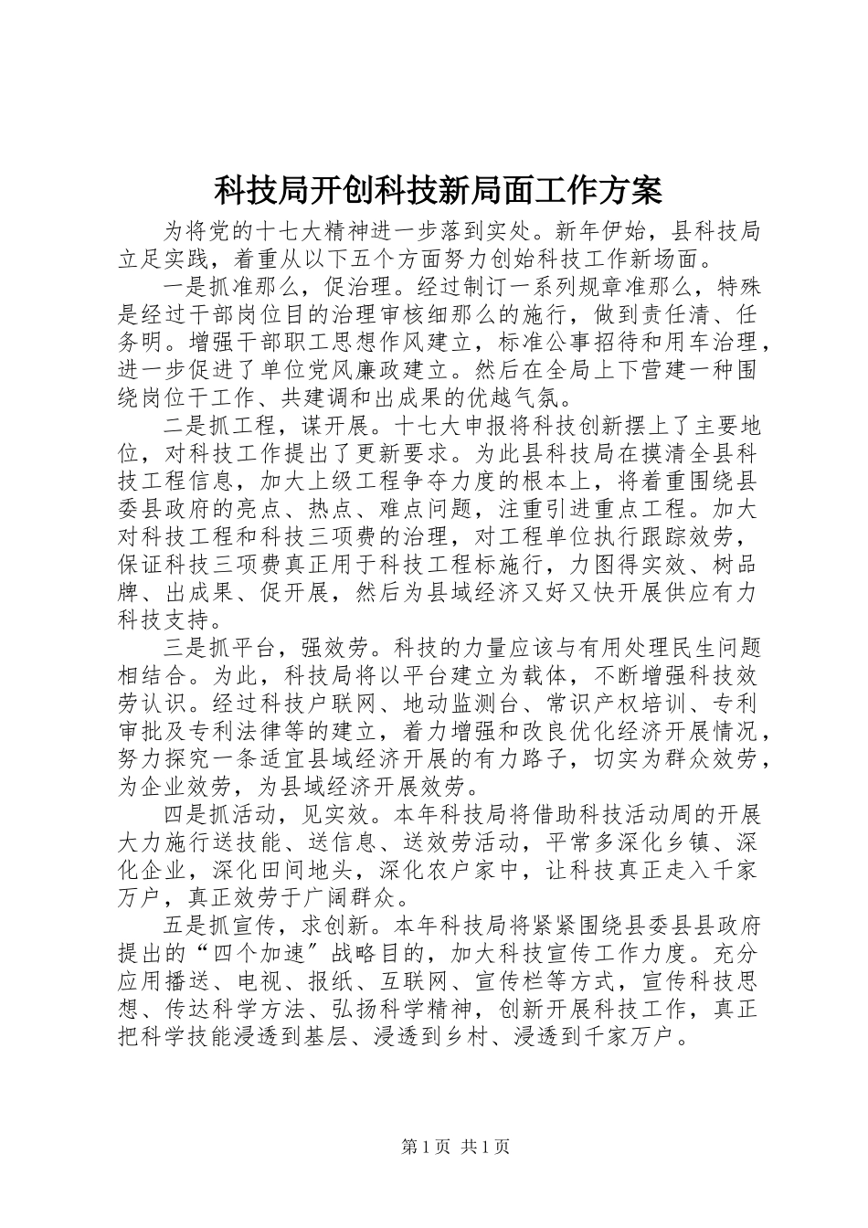 2023年科技局开创科技新局面工作方案.docx_第1页