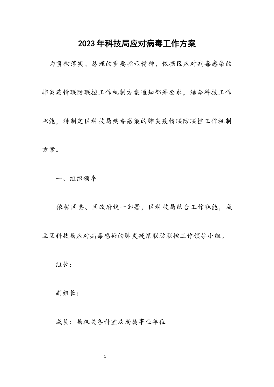 2023年科技局应对病毒工作方案.docx_第1页