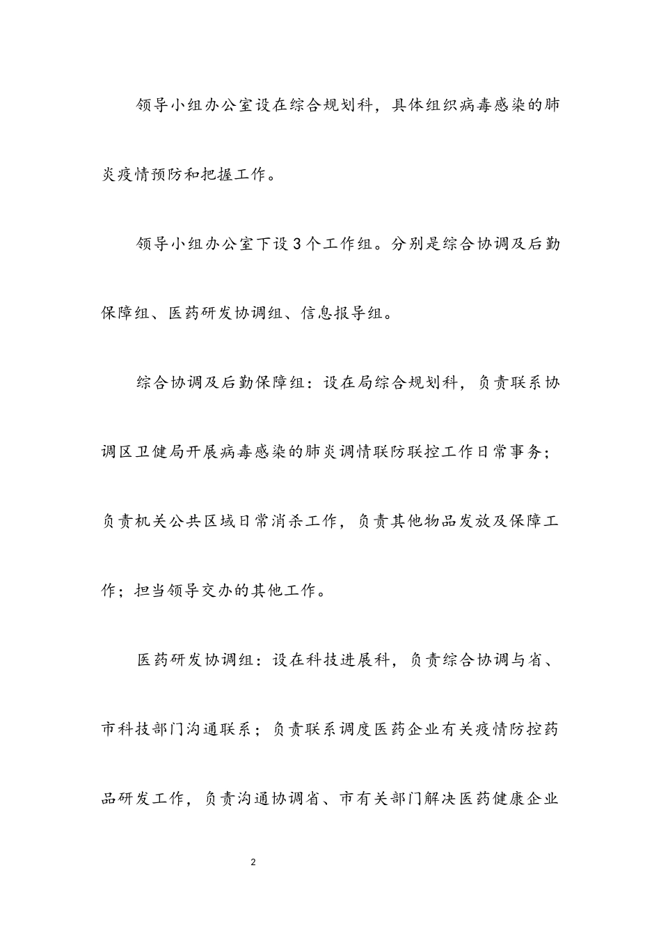 2023年科技局应对病毒工作方案.docx_第2页