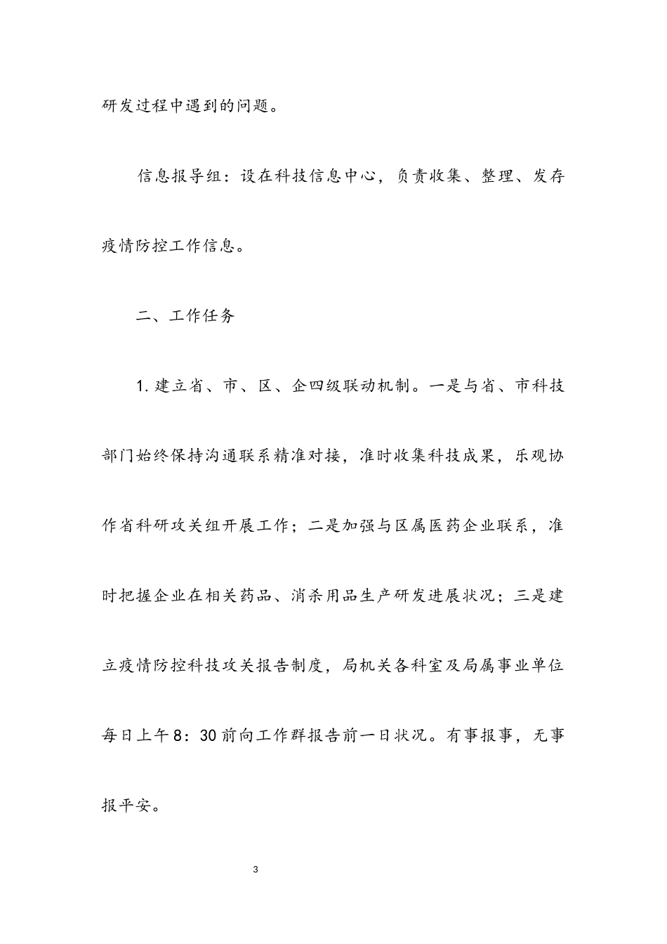 2023年科技局应对病毒工作方案.docx_第3页
