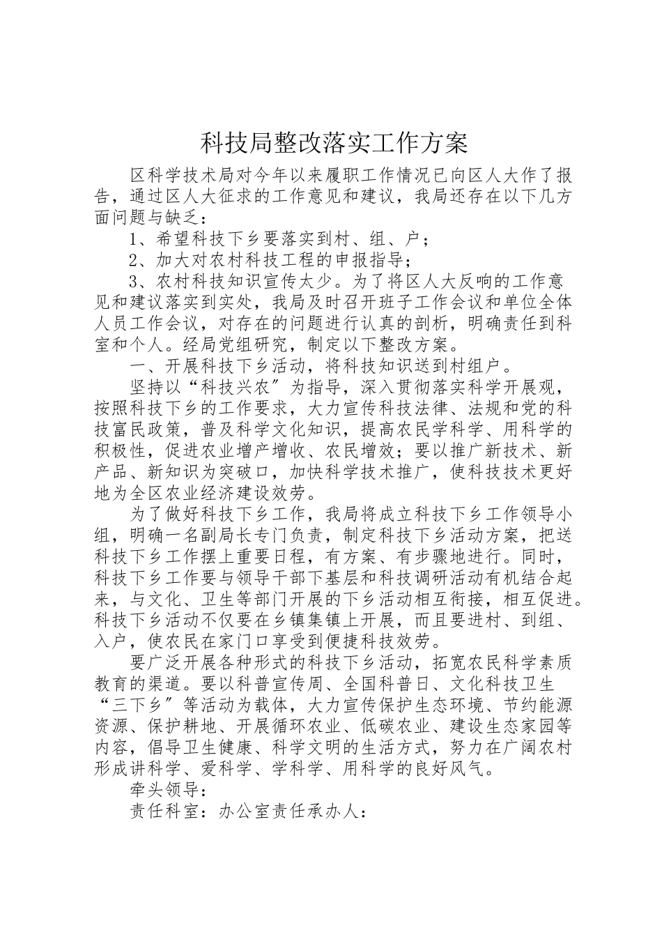 2023年科技局整改落实工作方案.doc_第1页