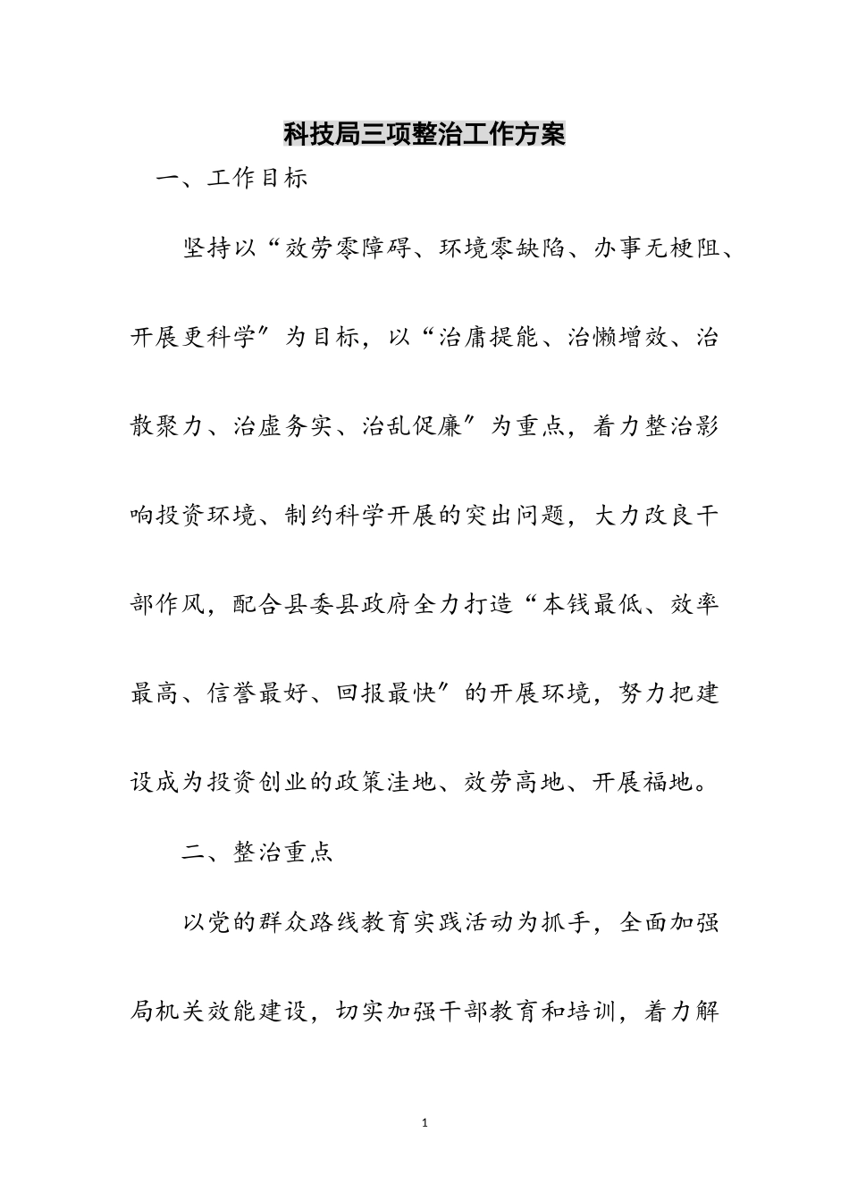 2023年科技局三项整治工作方案范文.doc_第1页