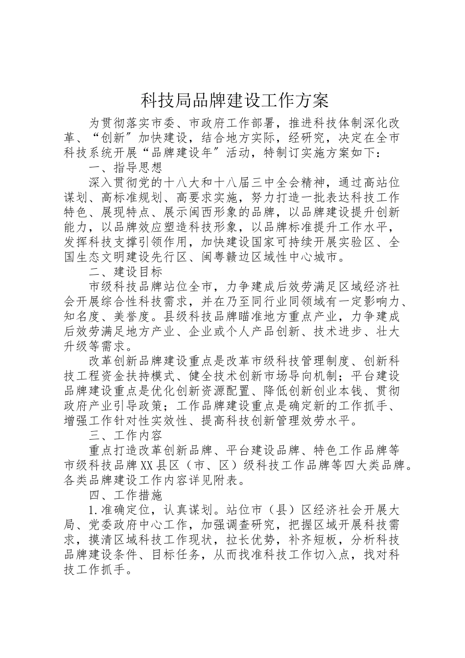 2023年科技局品牌建设工作方案.doc_第1页