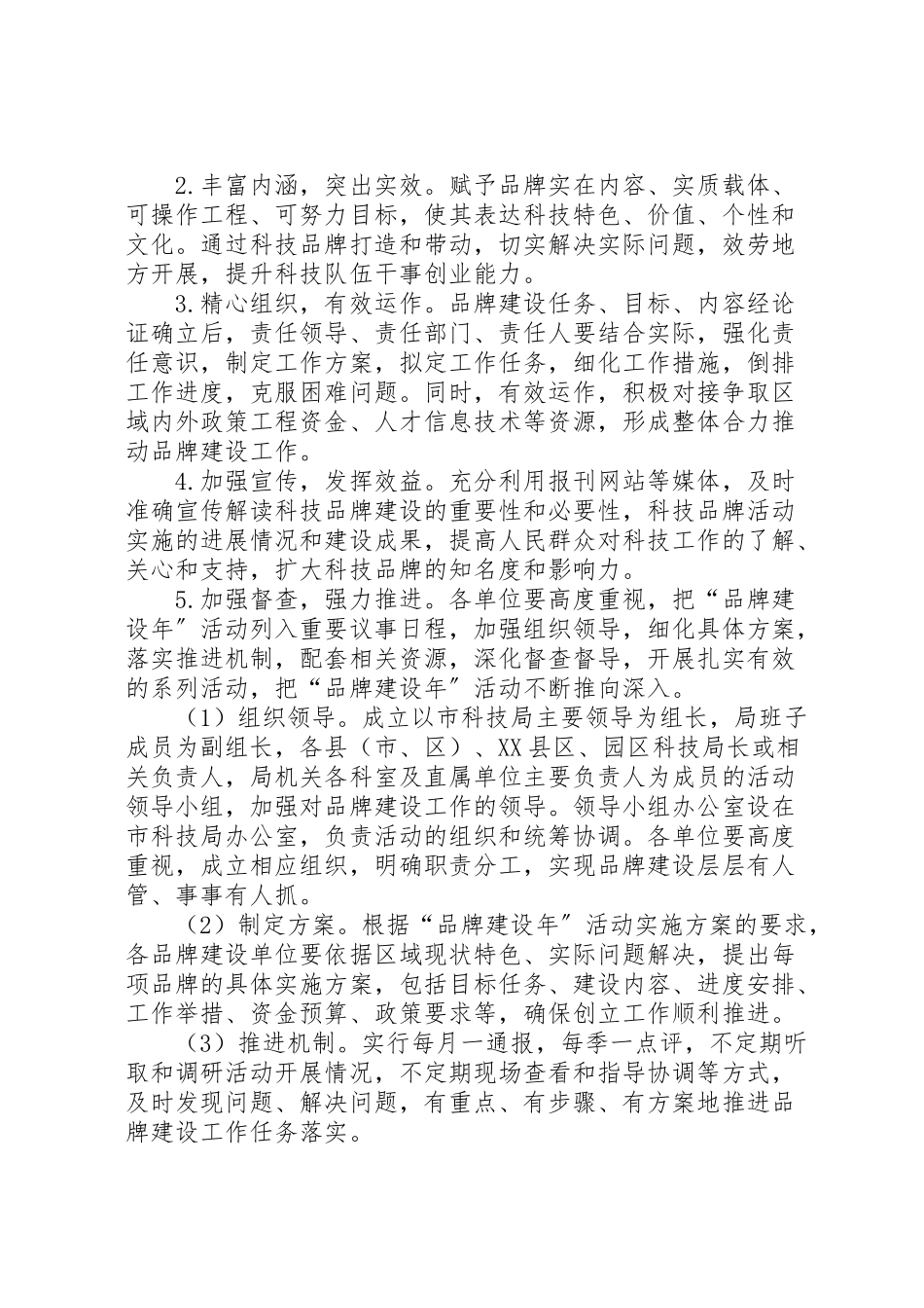 2023年科技局品牌建设工作方案.doc_第2页