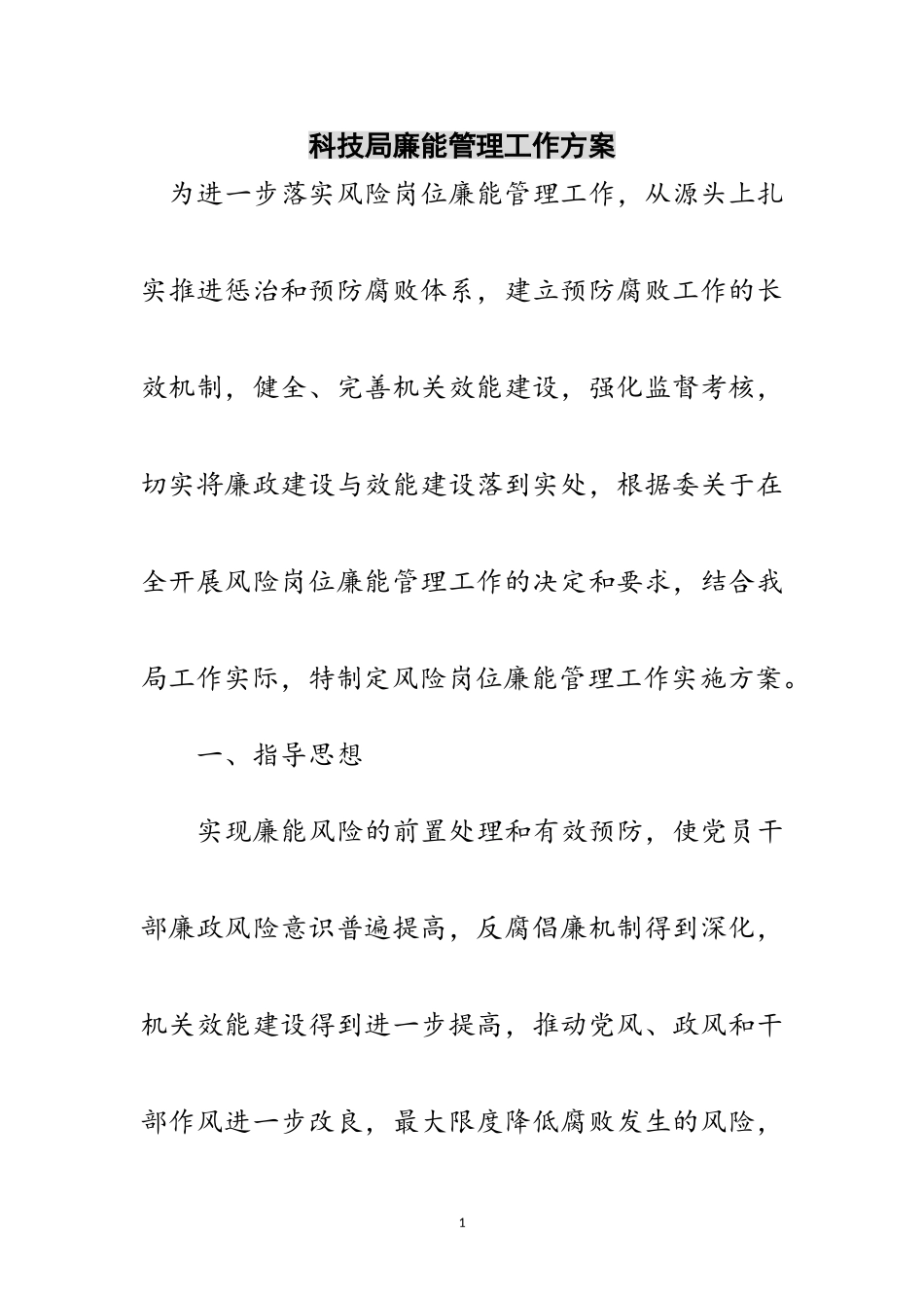 2023年科技局廉能管理工作方案范文.doc_第1页