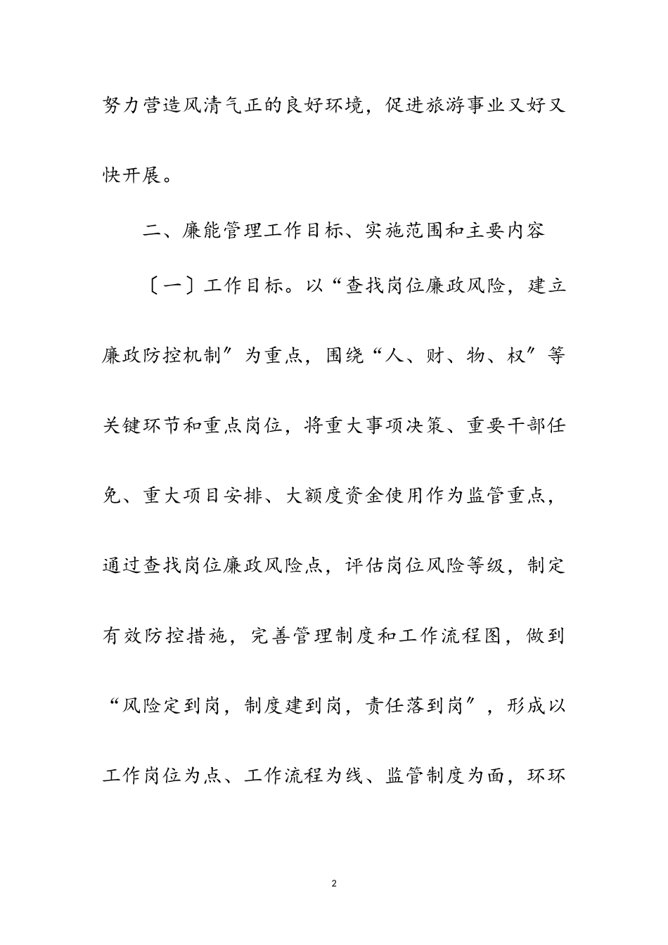 2023年科技局廉能管理工作方案范文.doc_第2页