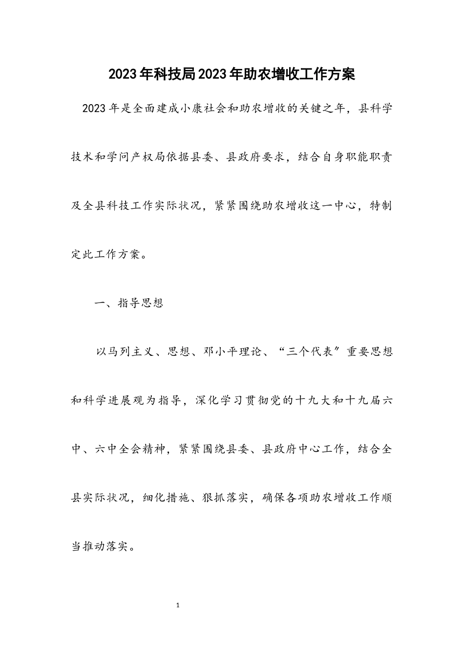 2023年科技局2023年助农增收工作方案.docx_第1页