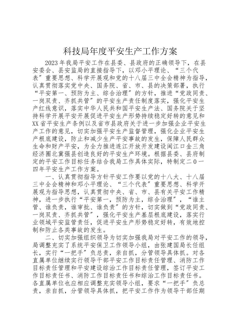 2023年科技局度安全生产工作方案.doc_第1页