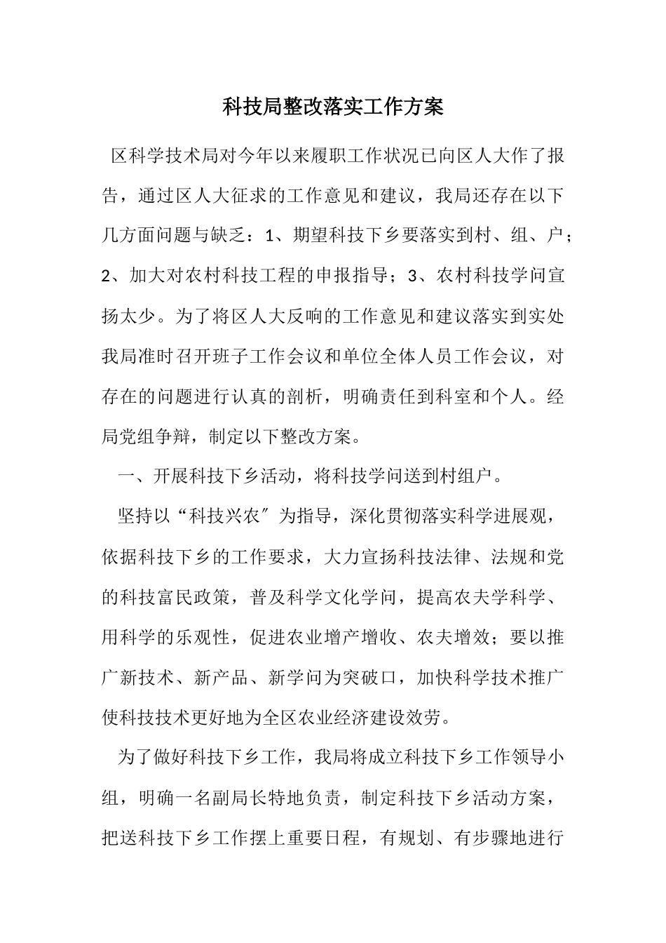 2023年科技局整改落实工作方案.docx_第1页