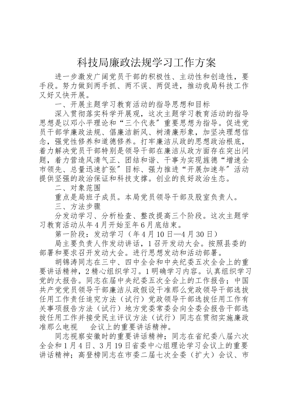 2023年科技局廉政法规学习工作方案.doc_第1页