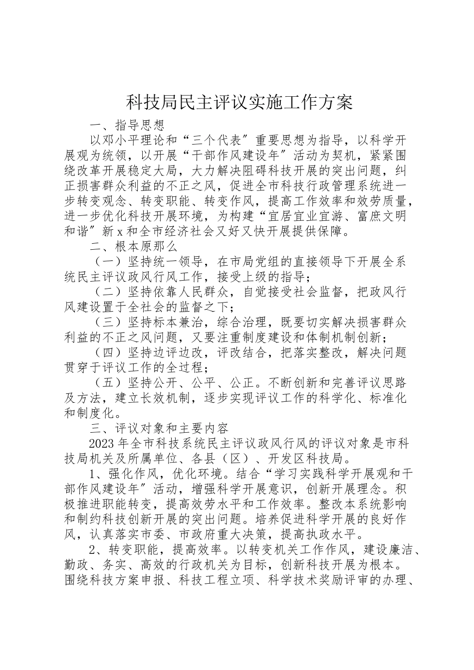 2023年科技局民主评议实施工作方案.doc_第1页