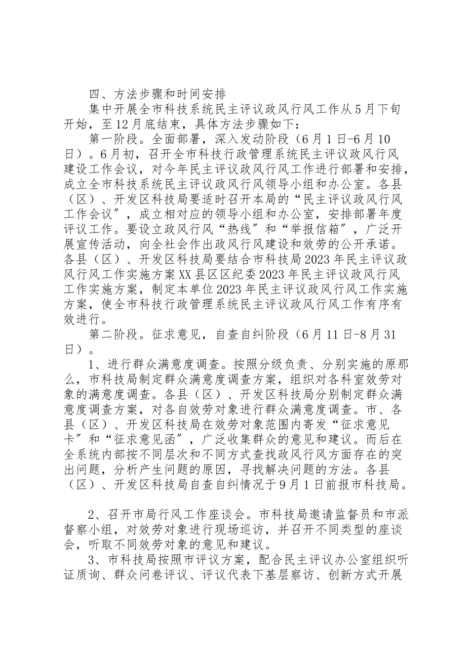 2023年科技局民主评议实施工作方案.doc_第3页